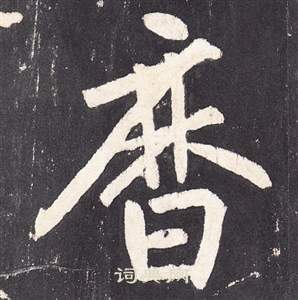 张从申李玄静碑中曆的写法