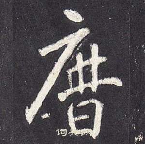 张从申李玄静碑中曆的写法