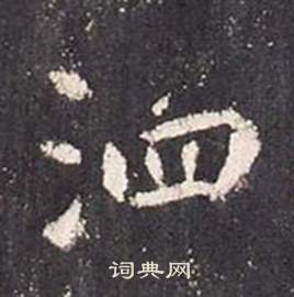 张从申李玄静碑中泗的写法