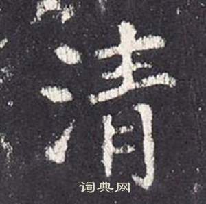 张从申李玄静碑中清的写法
