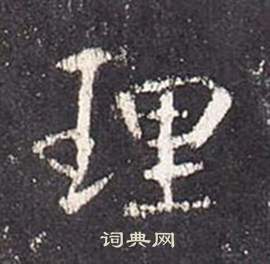 张从申李玄静碑中理的写法