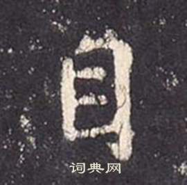 张从申李玄静碑中目的写法