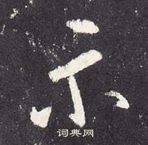 张从申李玄静碑中示的写法