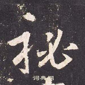张从申李玄静碑中秘的写法