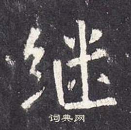 张从申李玄静碑中繼的写法