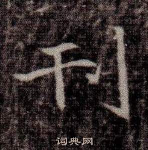 司马昞墓志铭写的刊