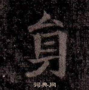 司马昞墓志铭写的員