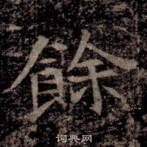 司马昞墓志铭写的餘