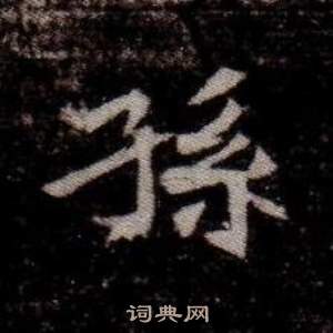 司马昞墓志铭写的孫