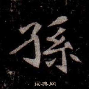 司马昞墓志铭写的孫