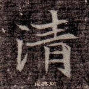 司马昞墓志铭写的清