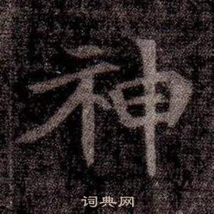 司马昞墓志铭写的神