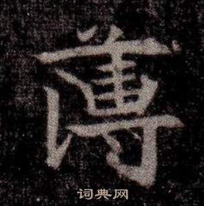 司马昞墓志铭写的簿