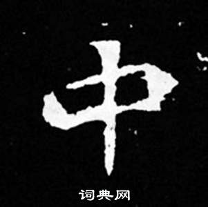 司马昞妻墓志铭写的中