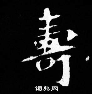司马昞妻墓志铭写的壽