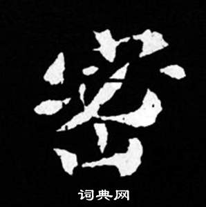 司马昞妻墓志铭写的密