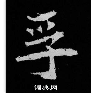 司马昞妻墓志铭写的孚