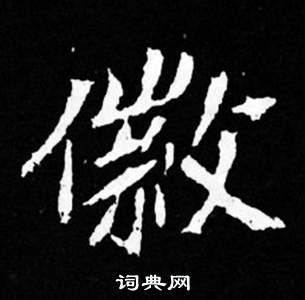 司马昞妻墓志铭写的徽