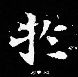 司马昞妻墓志铭写的於