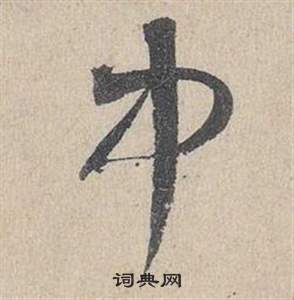 邓文原临皇象急就章中中的写法