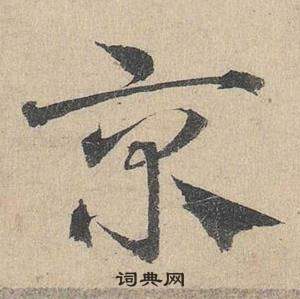 邓文原临皇象急就章中京的写法
