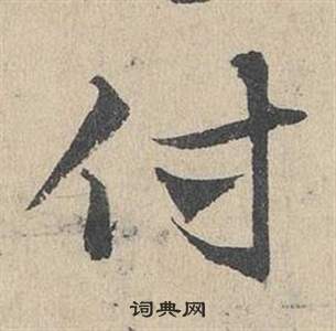 邓文原临皇象急就章中付的写法