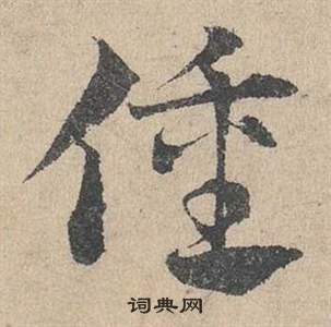 邓文原临皇象急就章中僮的写法