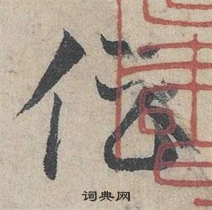 邓文原临皇象急就章中倡的写法