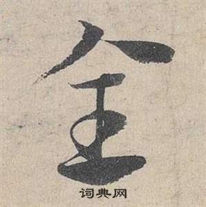 邓文原临皇象急就章中全的写法