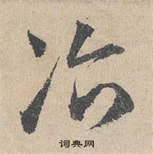 邓文原临皇象急就章中冶的写法