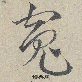 邓文原临皇象急就章中冤的写法