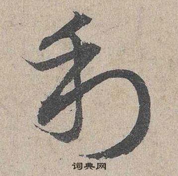 邓文原临皇象急就章中利的写法