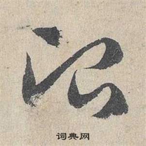 邓文原临皇象急就章中冶的写法