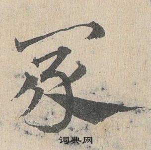 邓文原临皇象急就章中冢的写法