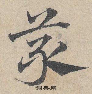 邓文原临皇象急就章中叢的写法