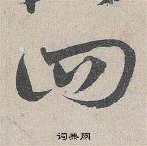 邓文原临皇象急就章中回的写法