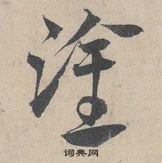 邓文原临皇象急就章中塗的写法