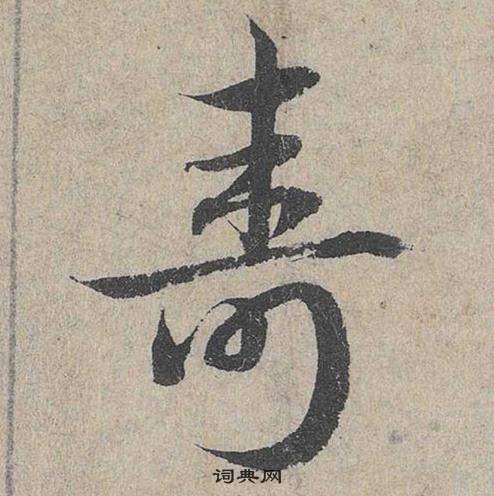 邓文原临皇象急就章中壽的写法