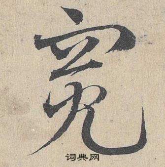 邓文原临皇象急就章中寬的写法