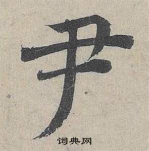 邓文原临皇象急就章中尹的写法