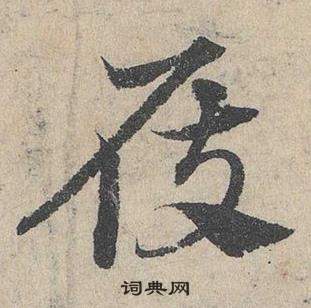 邓文原临皇象急就章中屐的写法