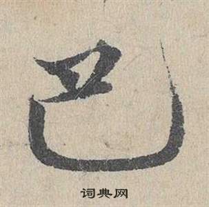 邓文原临皇象急就章中巴的写法