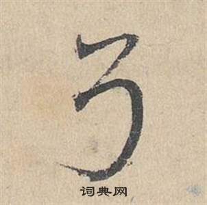 邓文原临皇象急就章中弓的写法