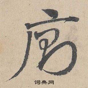 邓文原临皇象急就章中廁的写法