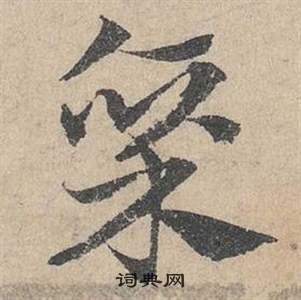 邓文原临皇象急就章中廪的写法