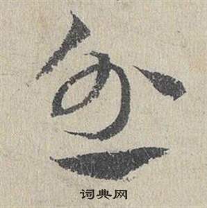 邓文原临皇象急就章中憤的写法