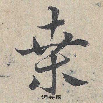 邓文原临皇象急就章中桑的写法