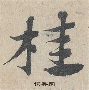 邓文原临皇象急就章中桂的写法