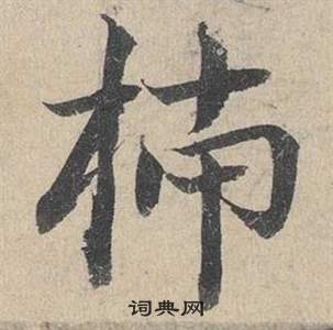 邓文原临皇象急就章中柿的写法