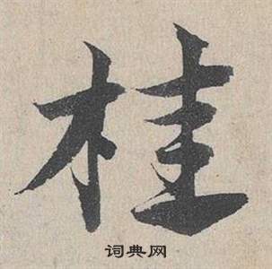 邓文原临皇象急就章中桂的写法